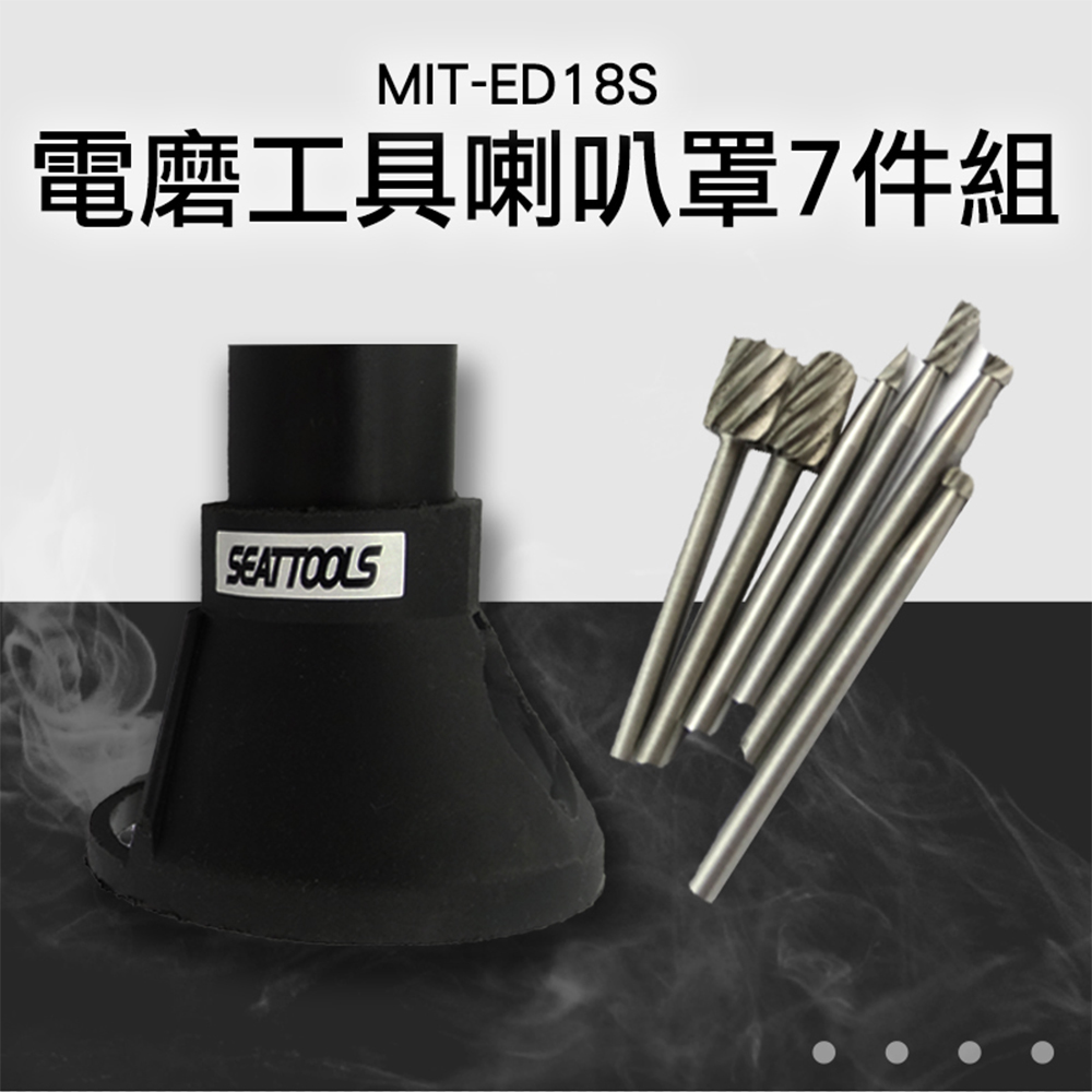 180-ED18S 電磨工具喇叭罩7件組