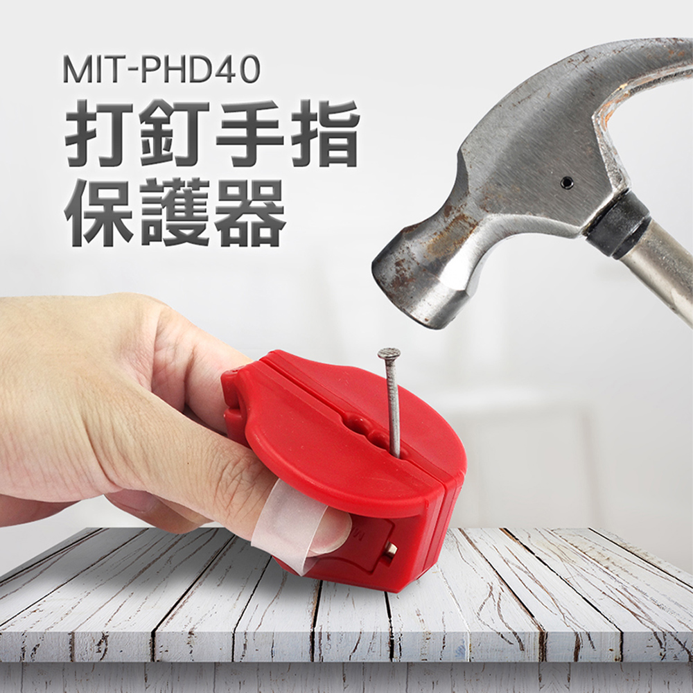 180-PHD40 打釘手指保護器