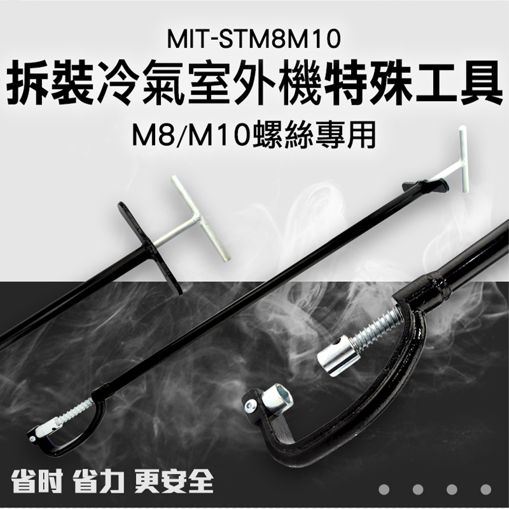 180-STM8M10 冷氣室外機拆裝特殊工具//M8&M10雙用