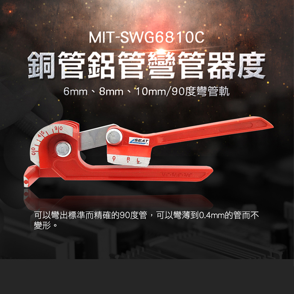 180-SWG6810C 銅管鋁管彎管器6mm/8mm/10mm三合一90度