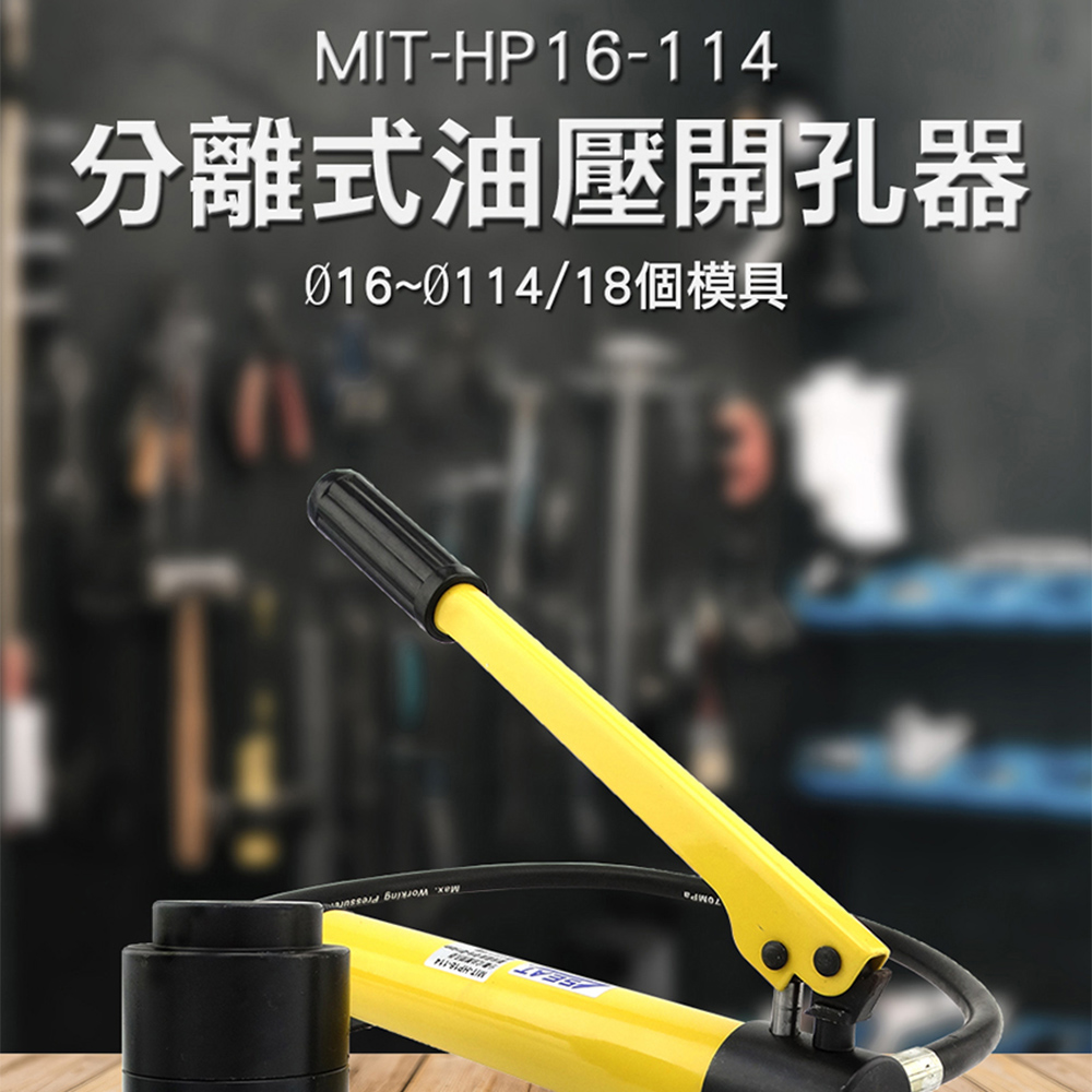 180-HP16-114 分離式油壓開孔器Ø16~Ø114//18個模具