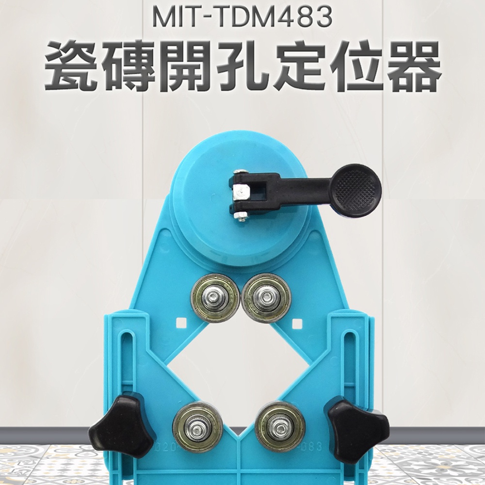 180-TDM483 瓷磚開孔定位器