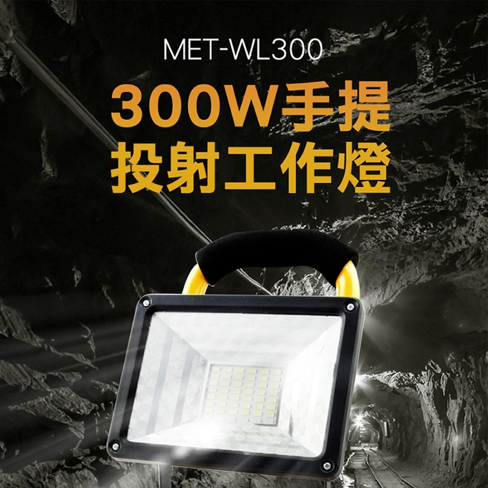 《頭手工具》MET-WL300 300W手提投射工作燈//18650鋰電池組//USB充電高亮強光