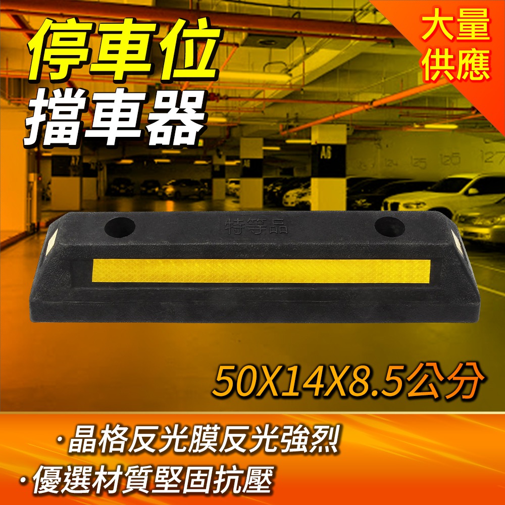 停車位擋車器/車輪定位器 長500寬140高85mm 高強度型 B-SB50014085