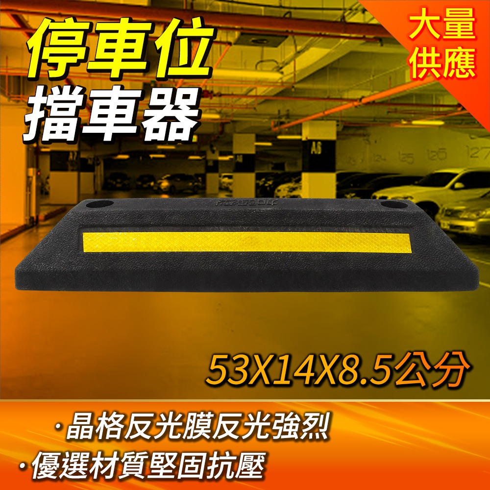 停車位擋車器/車輪定位器 長530寬140高85mm 高強度型 B-SB53014085