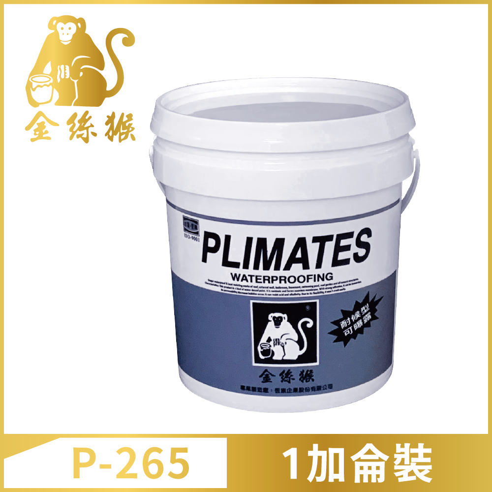【Plimates 金絲猴】P-265單液型彈泥（1加侖裝）