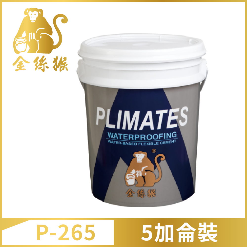【Plimates 金絲猴】P-265單液型彈泥（5加侖裝）