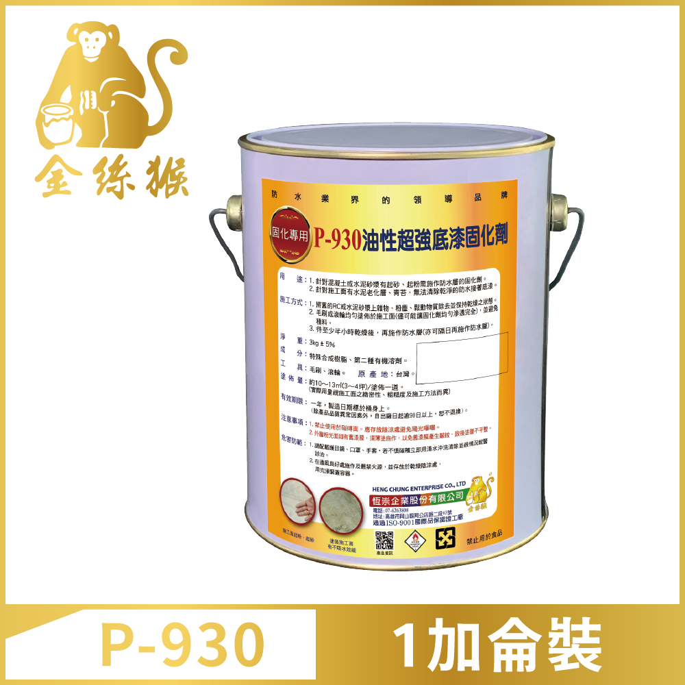 【Plimates 金絲猴】P-930油性超強底漆固化劑（1加侖裝）