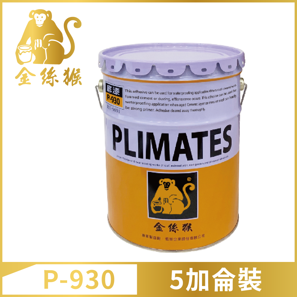 【Plimates 金絲猴】P-930油性超強底漆固化劑（5加侖裝）