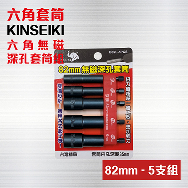 臺製 六角套筒組 5支組 / 六角軸 無磁深孔起子頭套筒 / 電動套筒組 / 起子套筒組