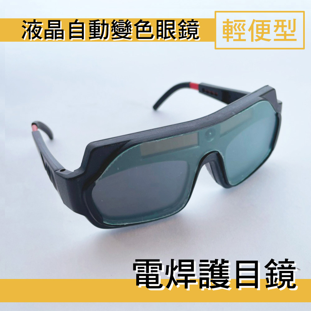 【穩妥交通】液晶自動變光眼鏡 護目鏡 TX-012s 輕便型