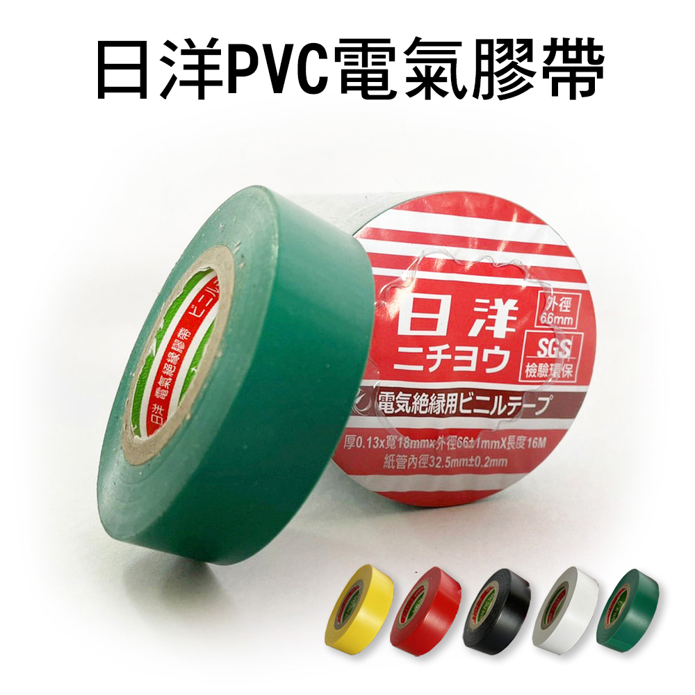 【穩妥交通】台灣製日洋 PVC電氣絕緣膠帶 18mmx16M 單入