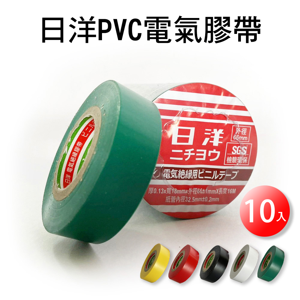 【穩妥交通】台灣製日洋 PVC電氣絕緣膠帶 18mmx16M 十入組