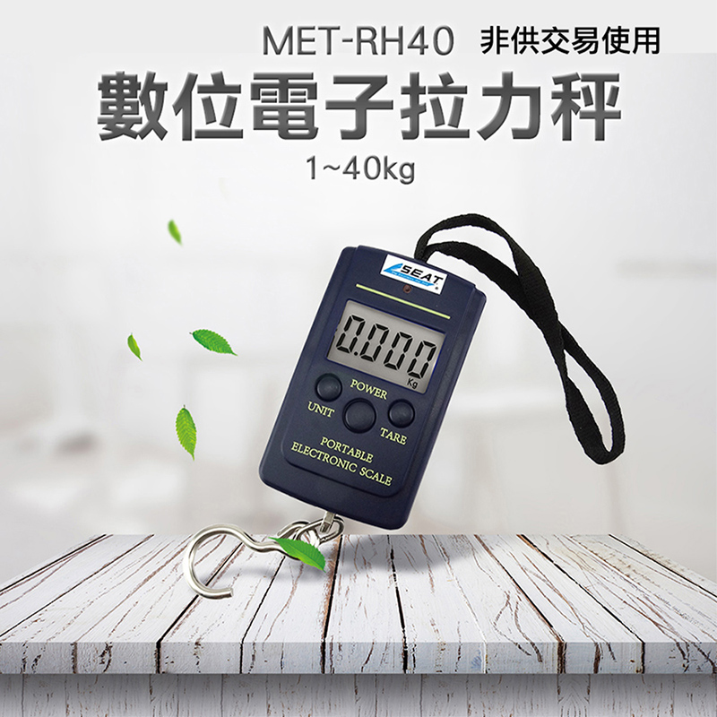 《丸石五金》MET-RH40 數位電子拉力秤(0~40kg)