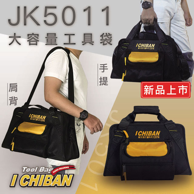 【I CHIBAN 工具袋專門家】JK5011 大容量工具側背袋