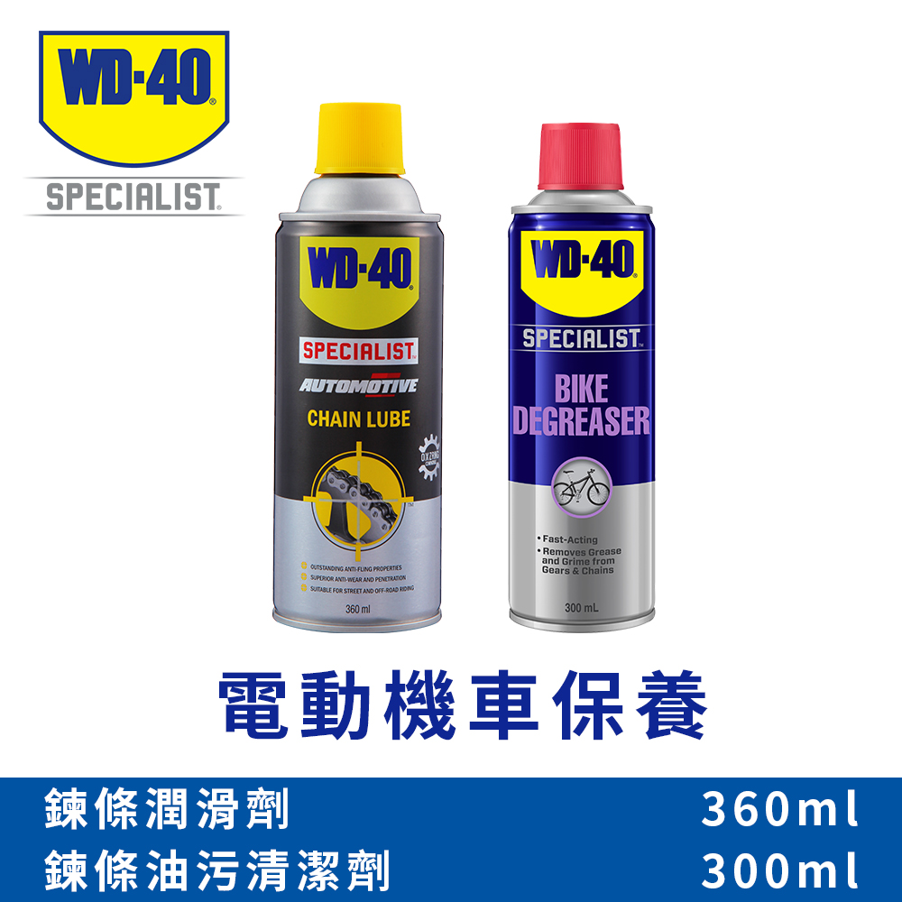 WD-40 電動機車鍊條保養套裝 (鍊條油污清潔劑+鍊條潤滑劑)