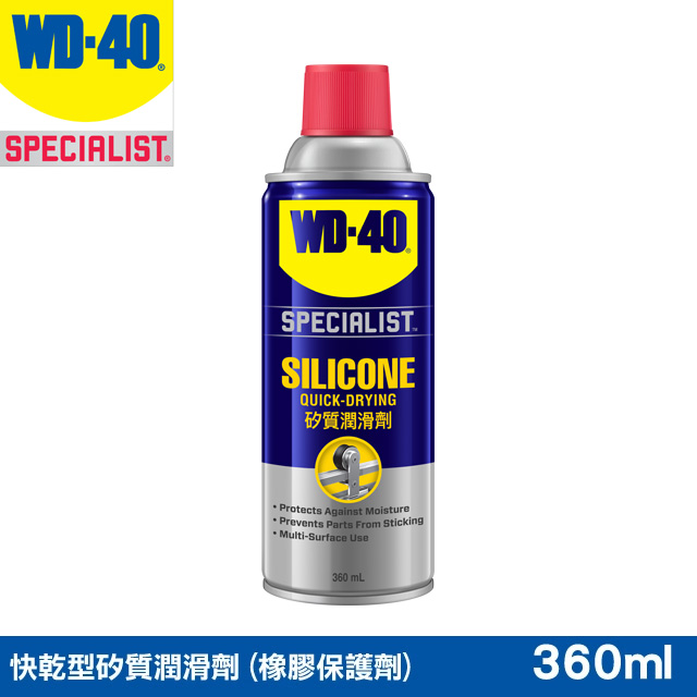 WD-40 SPECIALIST 快乾型矽質潤滑劑 (橡膠保護劑)