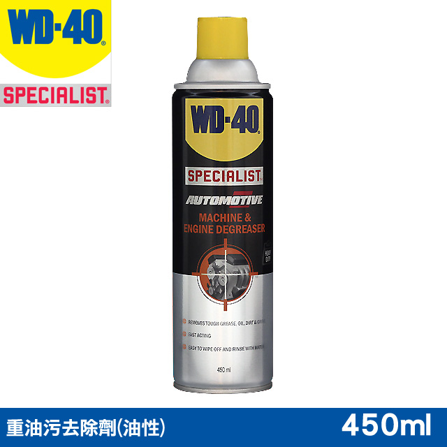 WD-40 SPECIALIST 重油污去除劑(油性)450ml