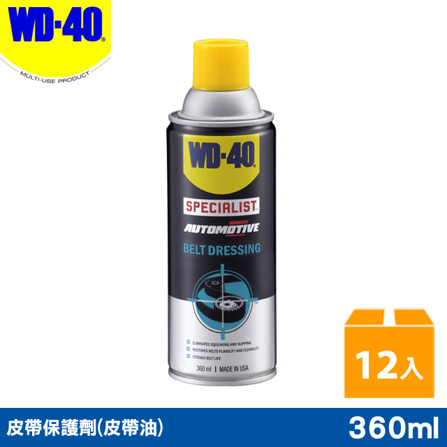 WD-40 SPECIALIST 皮帶保護劑(皮帶油) 360ml 12罐入/箱