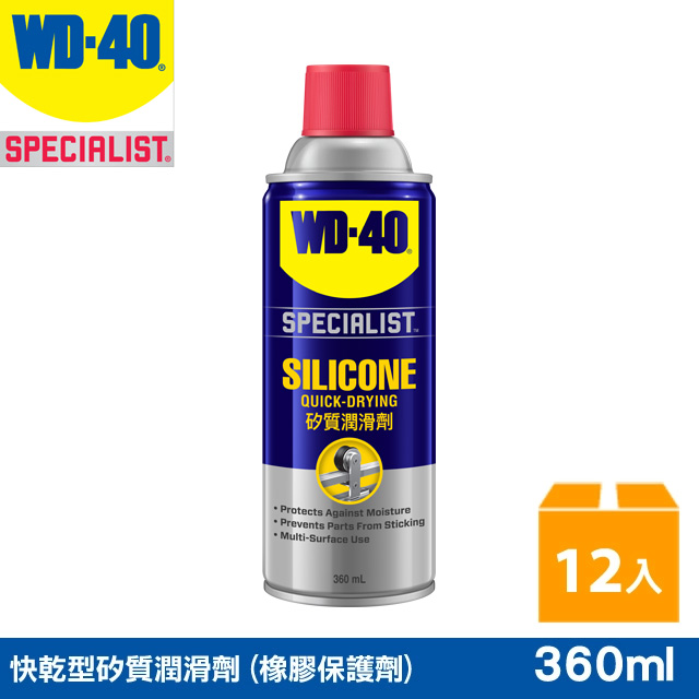 WD-40 SPECIALIST 快乾型矽質潤滑劑 (橡膠保護劑) 12罐入/箱