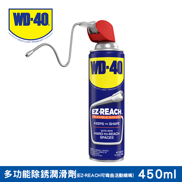 WD-40 多功能除銹潤滑劑 EZ-REACH 可彎曲活動噴嘴 450ml