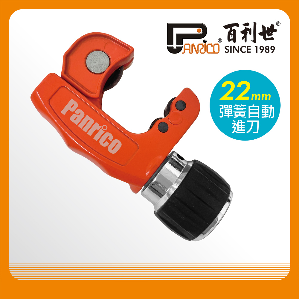 【Panrico 百利世】22mm 銅管切刀 (3-22mm) 自動進刀 專利彈簧設計