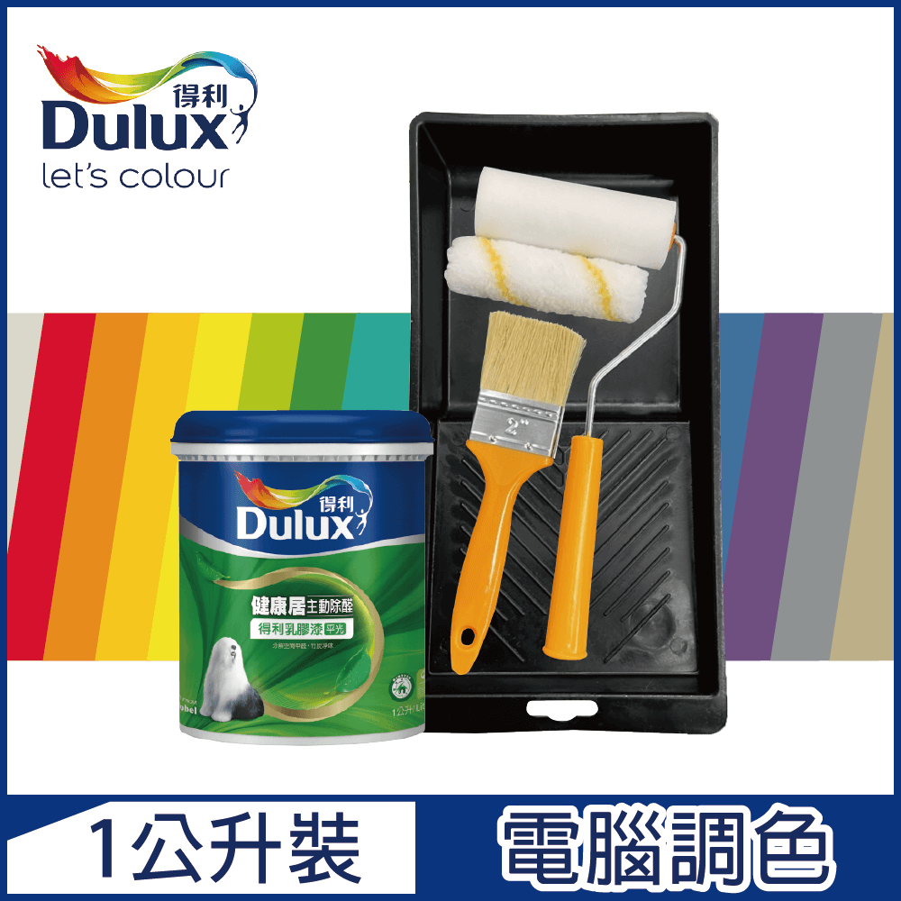 【Dulux得利塗料】A991 竹炭健康居除甲醛乳膠漆 電腦調色（1公升裝含工具）