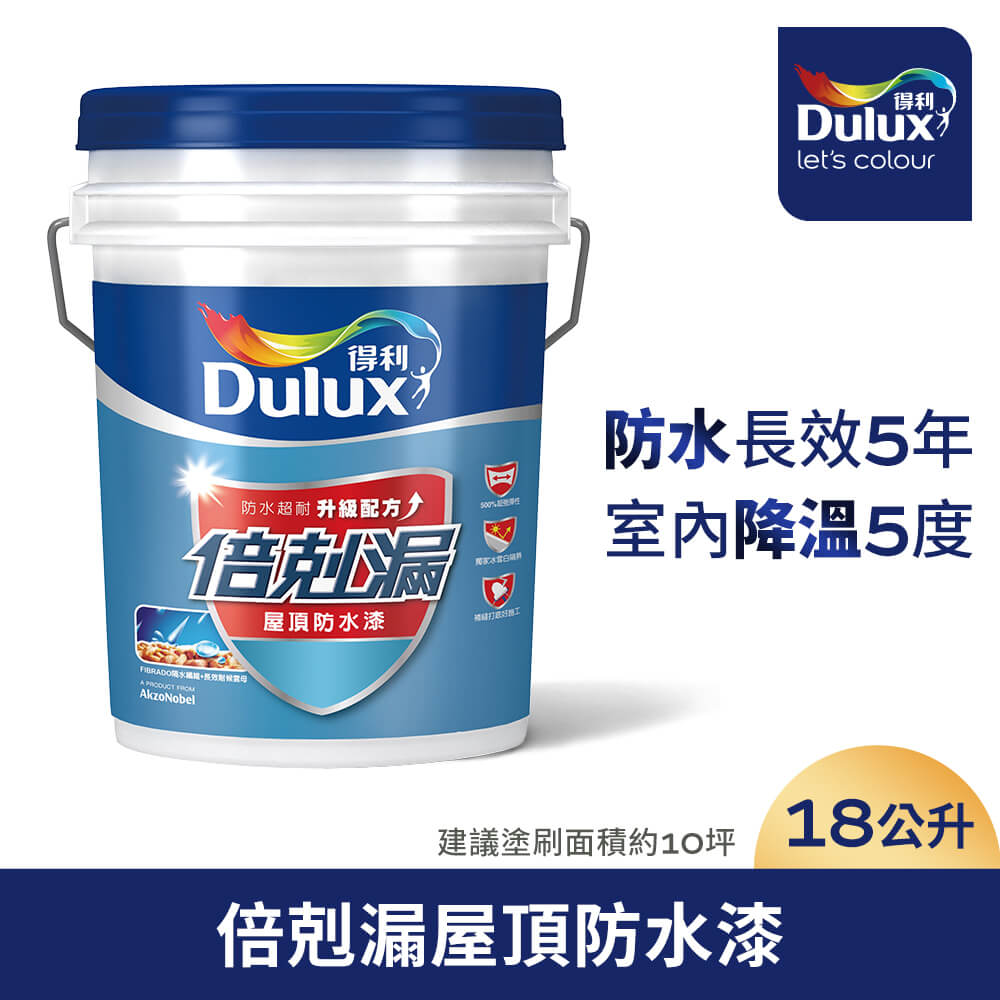 【Dulux得利塗料】A959 得利倍剋漏屋頂防水漆（5加侖裝）