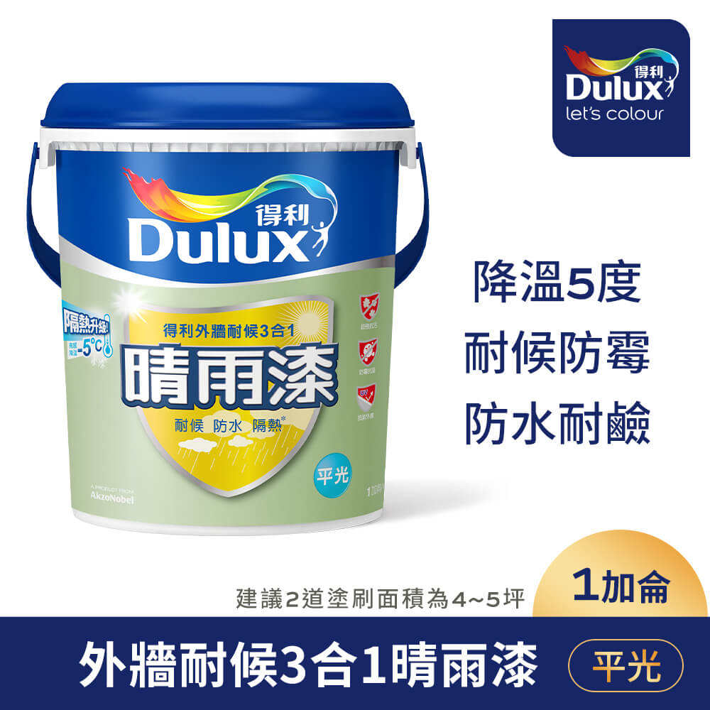 【Dulux得利塗料】A918 晴雨漆外牆耐候漆 平光（1加侖裝）