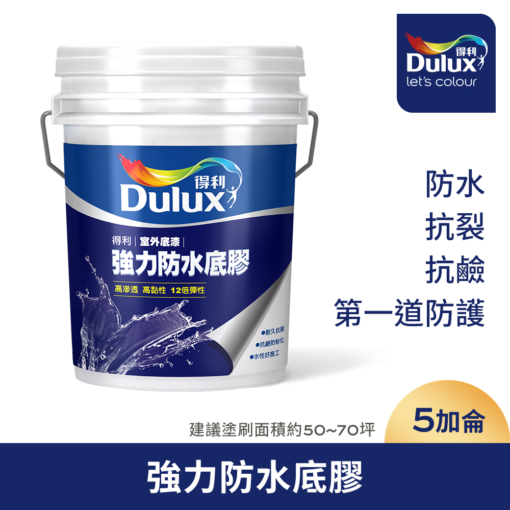 【Dulux得利塗料】A930 強力防水底膠（5加侖裝）