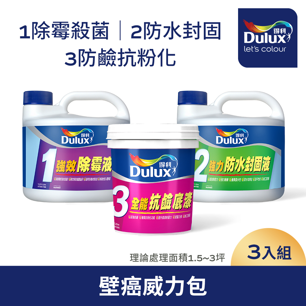 【Dulux得利塗料】得利抗壁癌威力包 （3公升組）