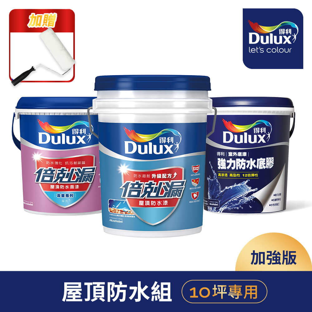 【Dulux得利塗料】A959 得利倍剋漏屋頂防水漆 加強版（10坪套組）