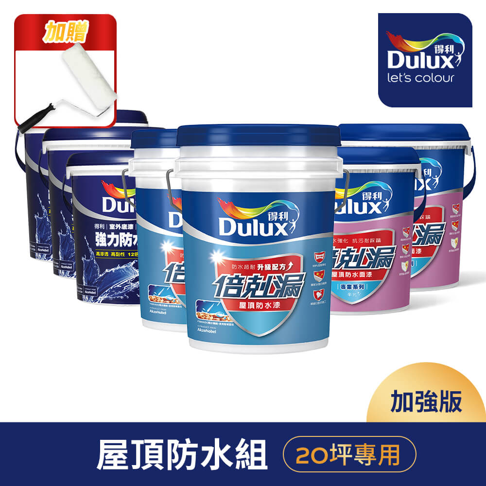 【Dulux得利塗料】A959 得利倍剋漏屋頂防水漆 加強版（20坪套組）