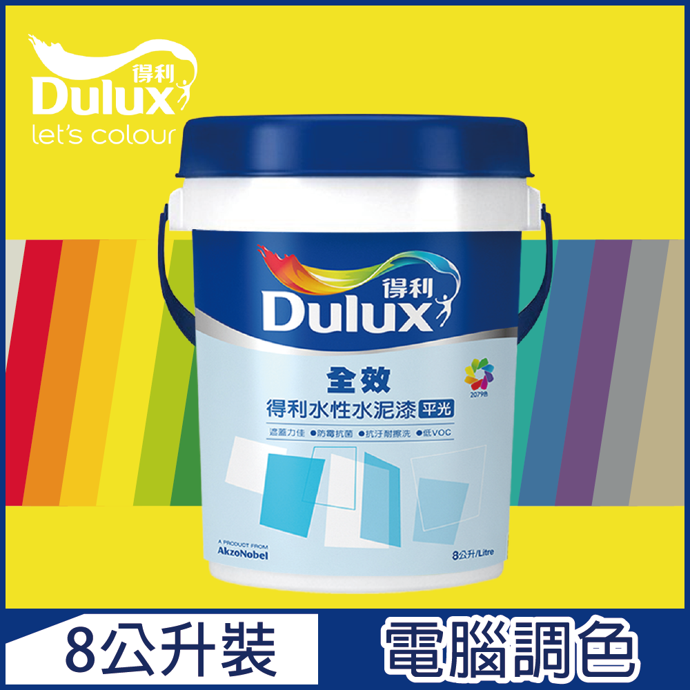 【Dulux得利塗料】A922 全效水泥漆 黃色系 電腦調色（8公升裝）