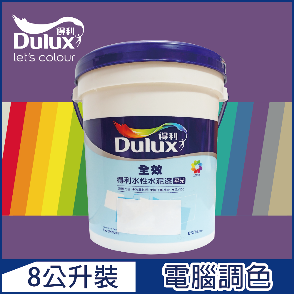 【Dulux得利塗料】A922 全效水泥漆 紫色系 電腦調色（8公升裝）