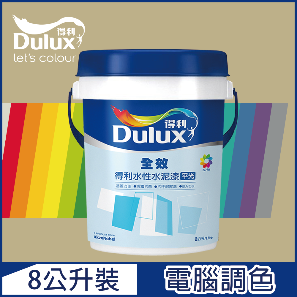【Dulux得利塗料】A922 全效水泥漆 暖調中性色系 電腦調色（8公升裝）