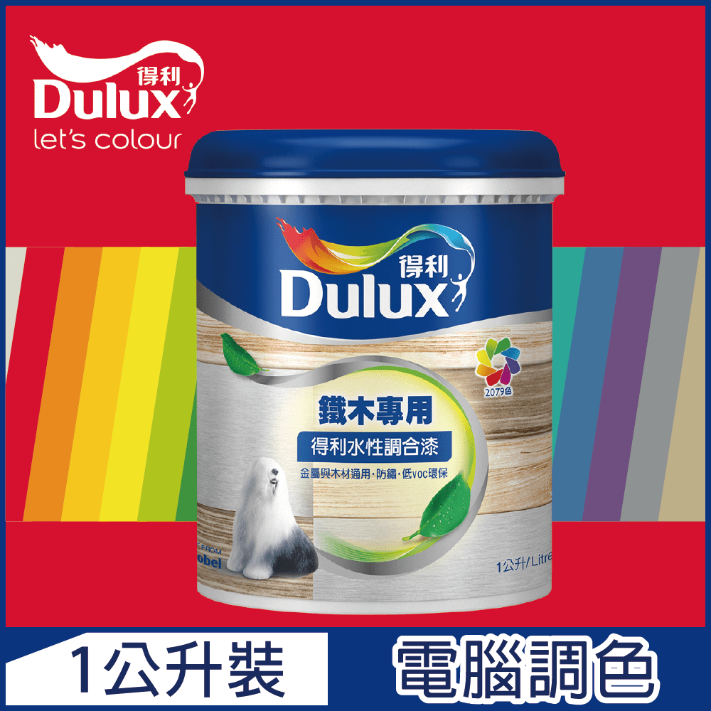 【Dulux得利塗料】A721 得利水性調合漆 紅色系 電腦調色 平光（1公升裝）
