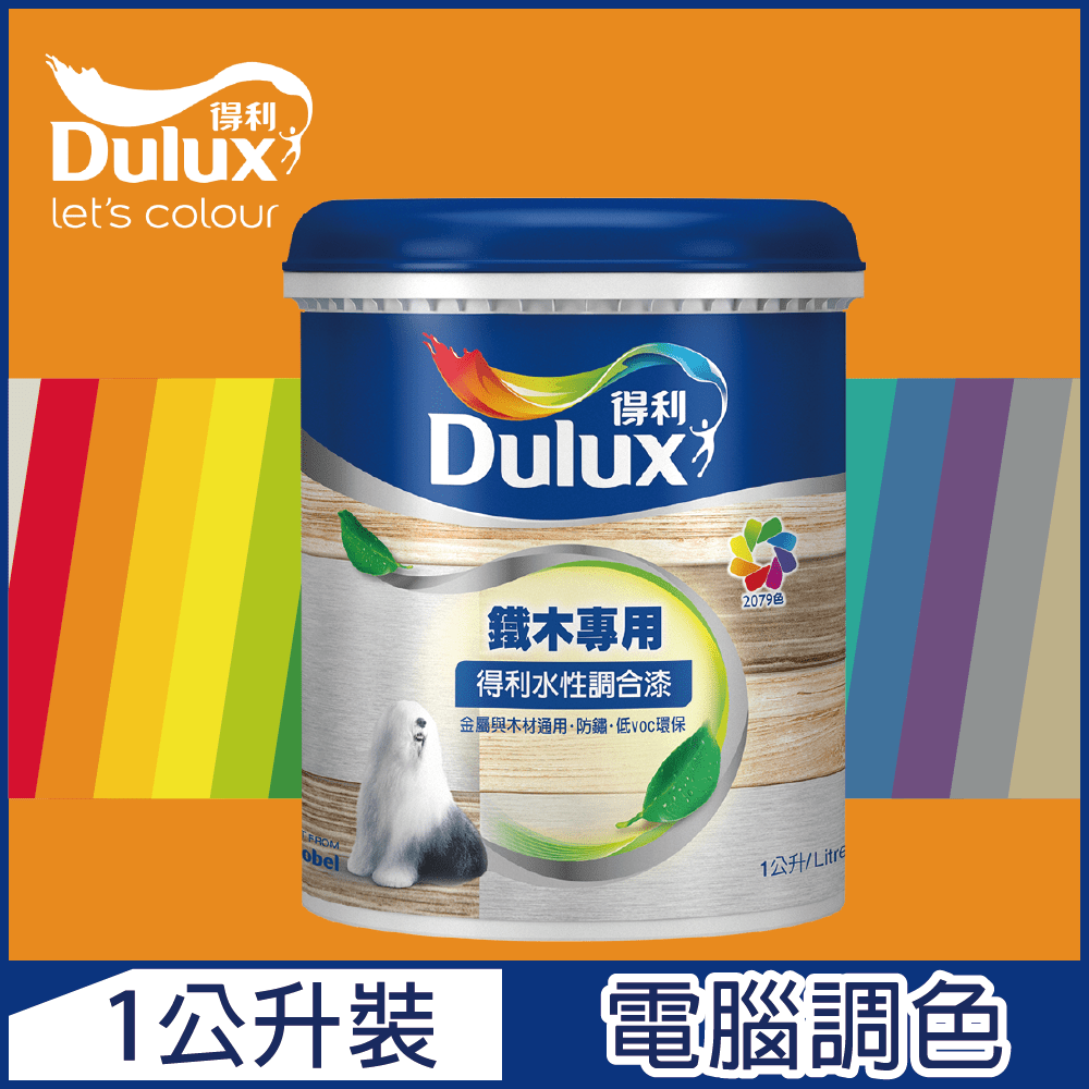 【Dulux得利塗料】A721 得利水性調合漆 橙色系 電腦調色 平光（1公升裝）