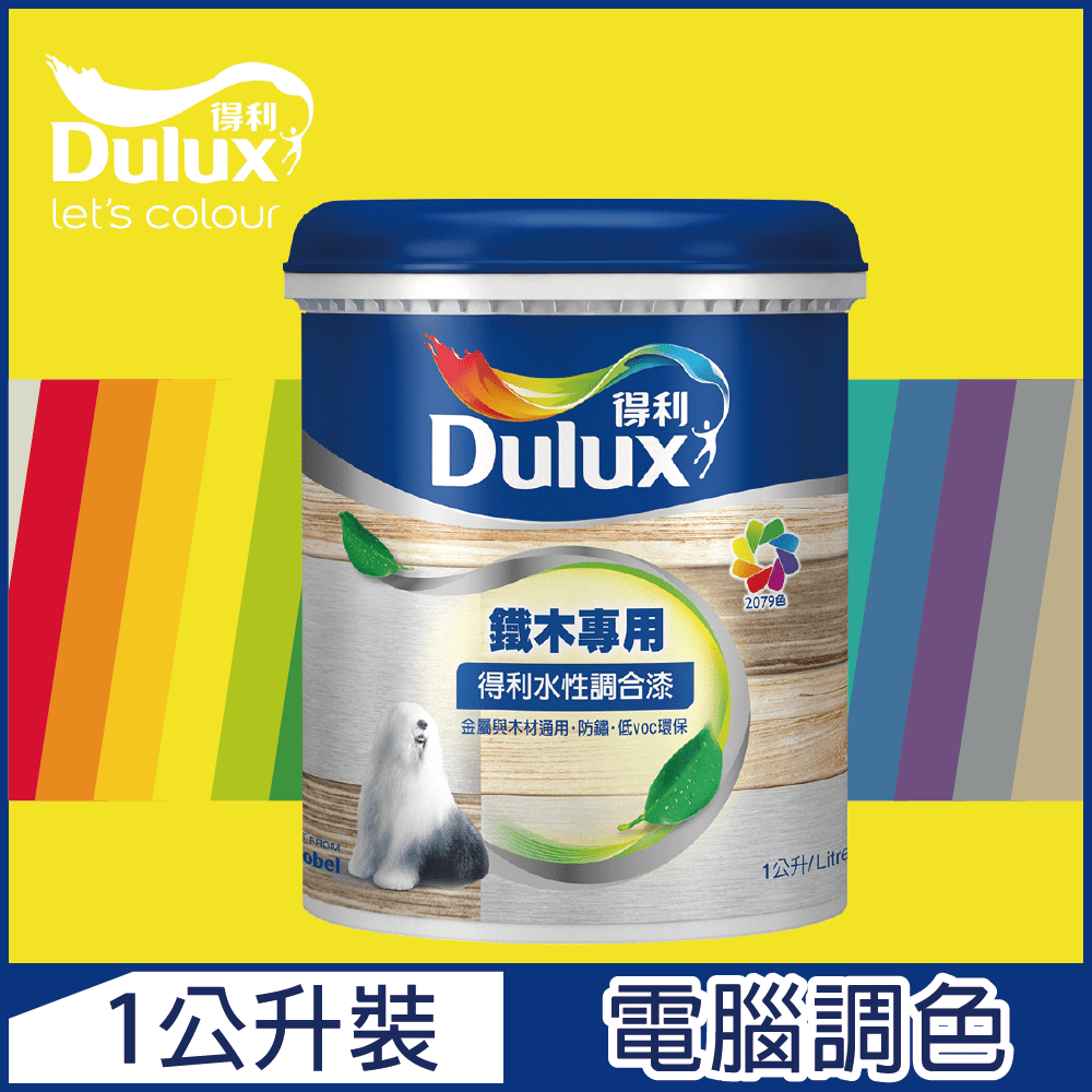 【Dulux得利塗料】A721 得利水性調合漆 黃色系 電腦調色 平光（1公升裝）