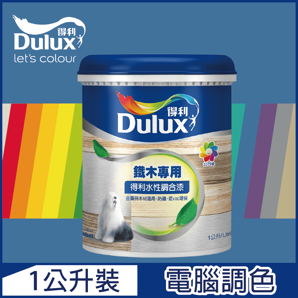 【Dulux得利塗料】A721 得利水性調合漆 藍色系 電腦調色 平光（1公升裝）