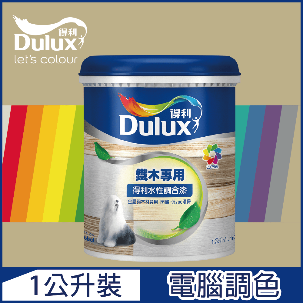 【Dulux得利塗料】A721 得利水性調合漆 暖調中性色系 電腦調色 平光（1公升裝）