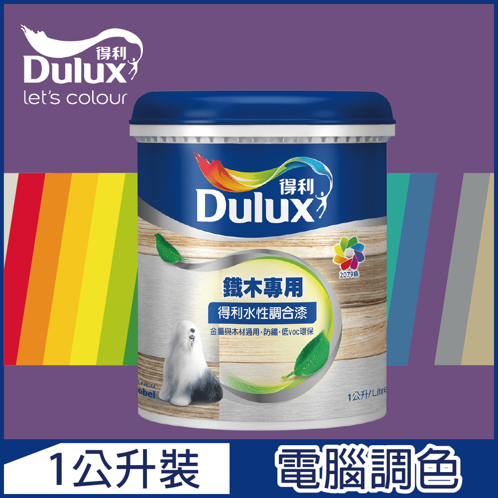 【Dulux得利塗料】A721 得利水性調合漆 紫色系 電腦調色 平光（1公升裝）