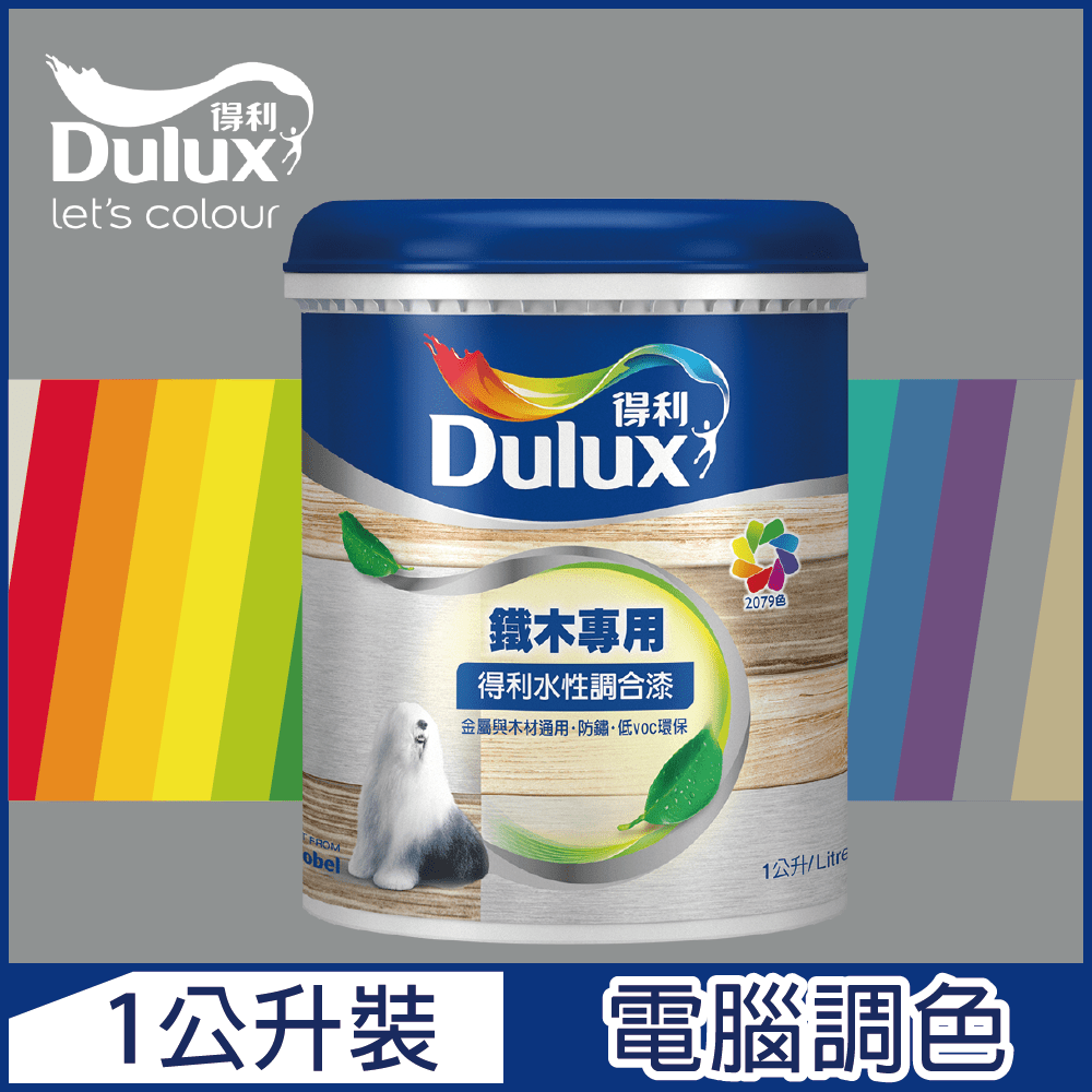 【Dulux得利塗料】A721 得利水性調合漆 冷調中性色系 電腦調色 平光（1公升裝）