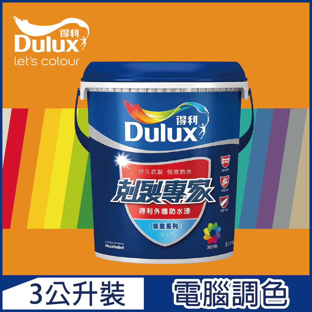 【Dulux得利塗料】A955 剋裂專家外牆防水漆 橙色系 電腦調色（3公升裝）