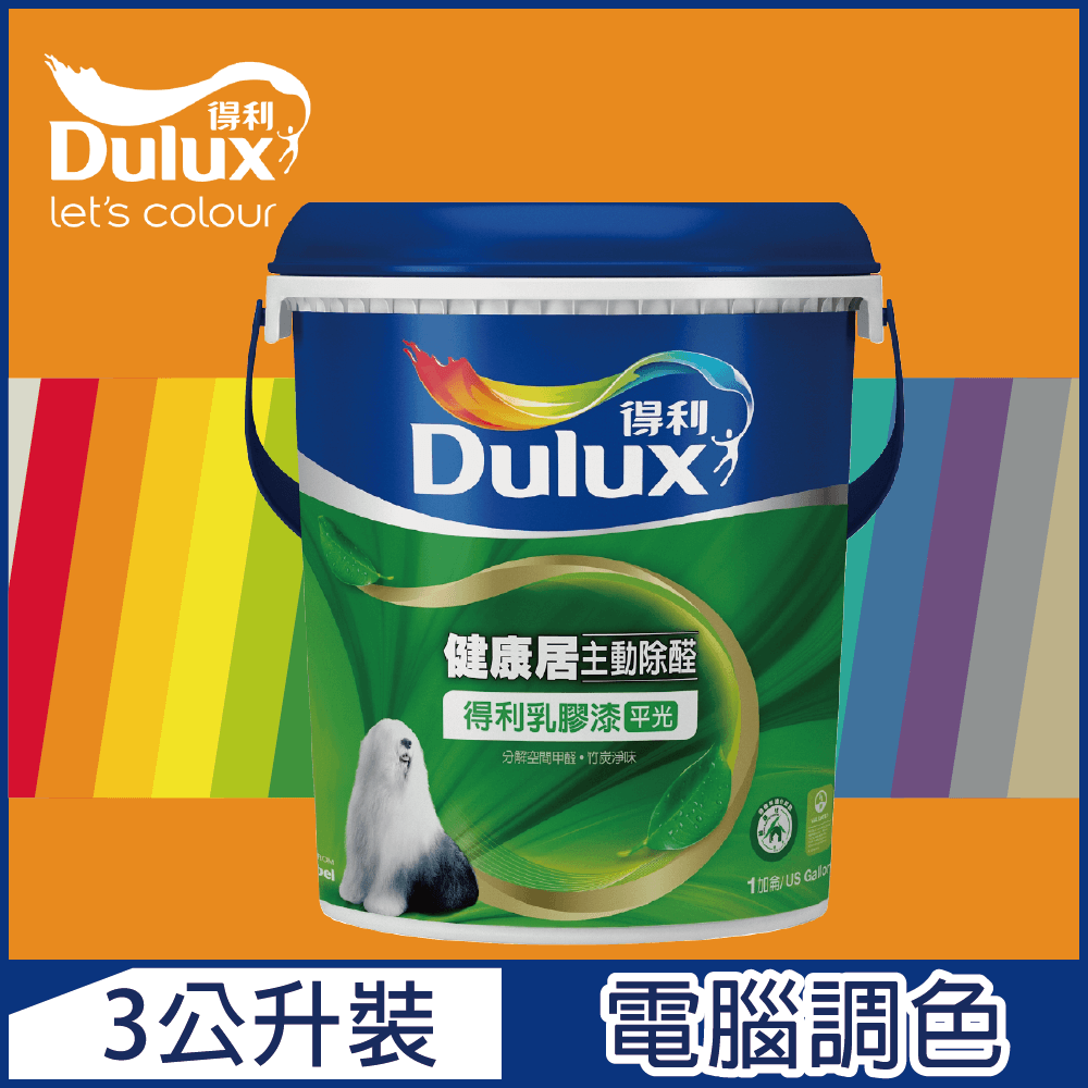 【Dulux得利塗料】A991 竹炭健康居除甲醛乳膠漆 橙色系 電腦調色（3公升裝）