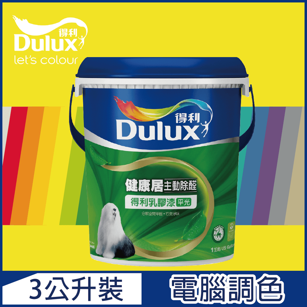 【Dulux得利塗料】A991 竹炭健康居除甲醛乳膠漆 黃色系 電腦調色（3公升裝）