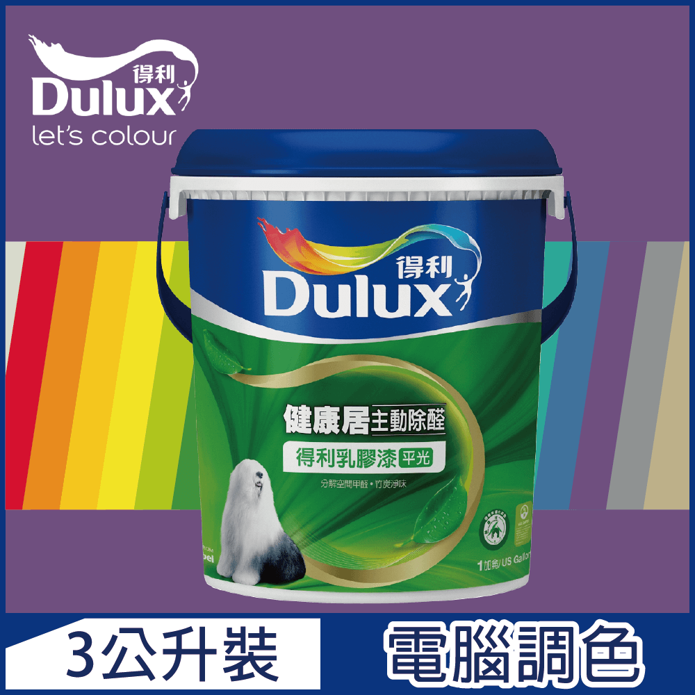 【Dulux得利塗料】A991 竹炭健康居除甲醛乳膠漆 紫色系 電腦調色（3公升裝）