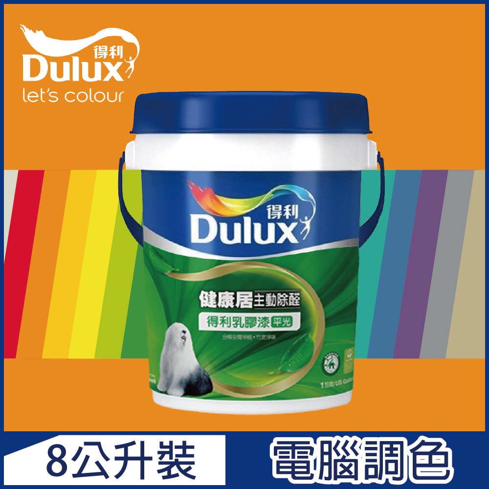 【Dulux得利塗料】A991 竹炭健康居除甲醛乳膠漆 橙色系 電腦調色（8公升裝）