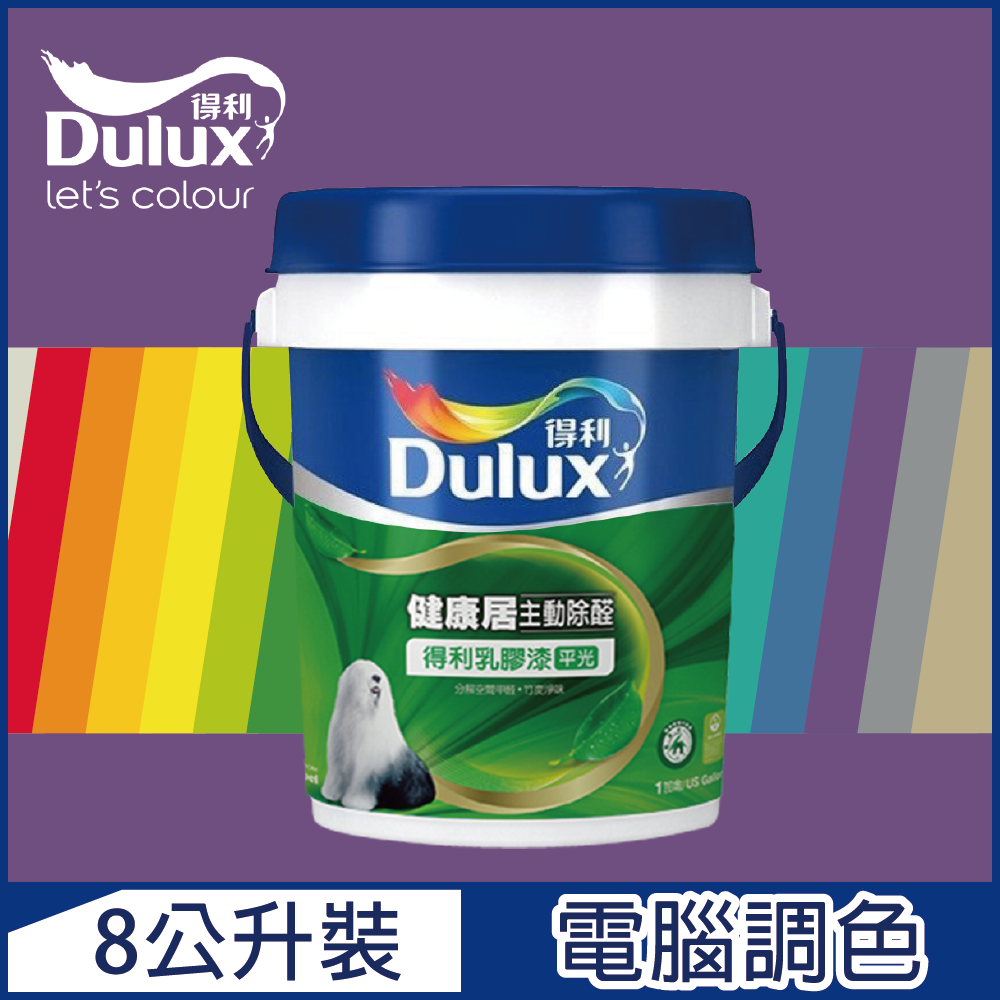【Dulux得利塗料】A991 竹炭健康居除甲醛乳膠漆 紫色系 電腦調色（8公升裝）