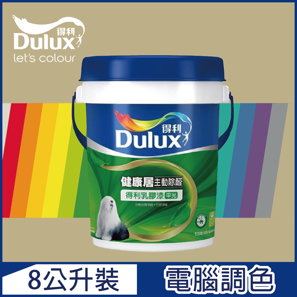 【Dulux得利塗料】A991 竹炭健康居除甲醛乳膠漆 暖調中性色系 電腦調色（8公升裝）